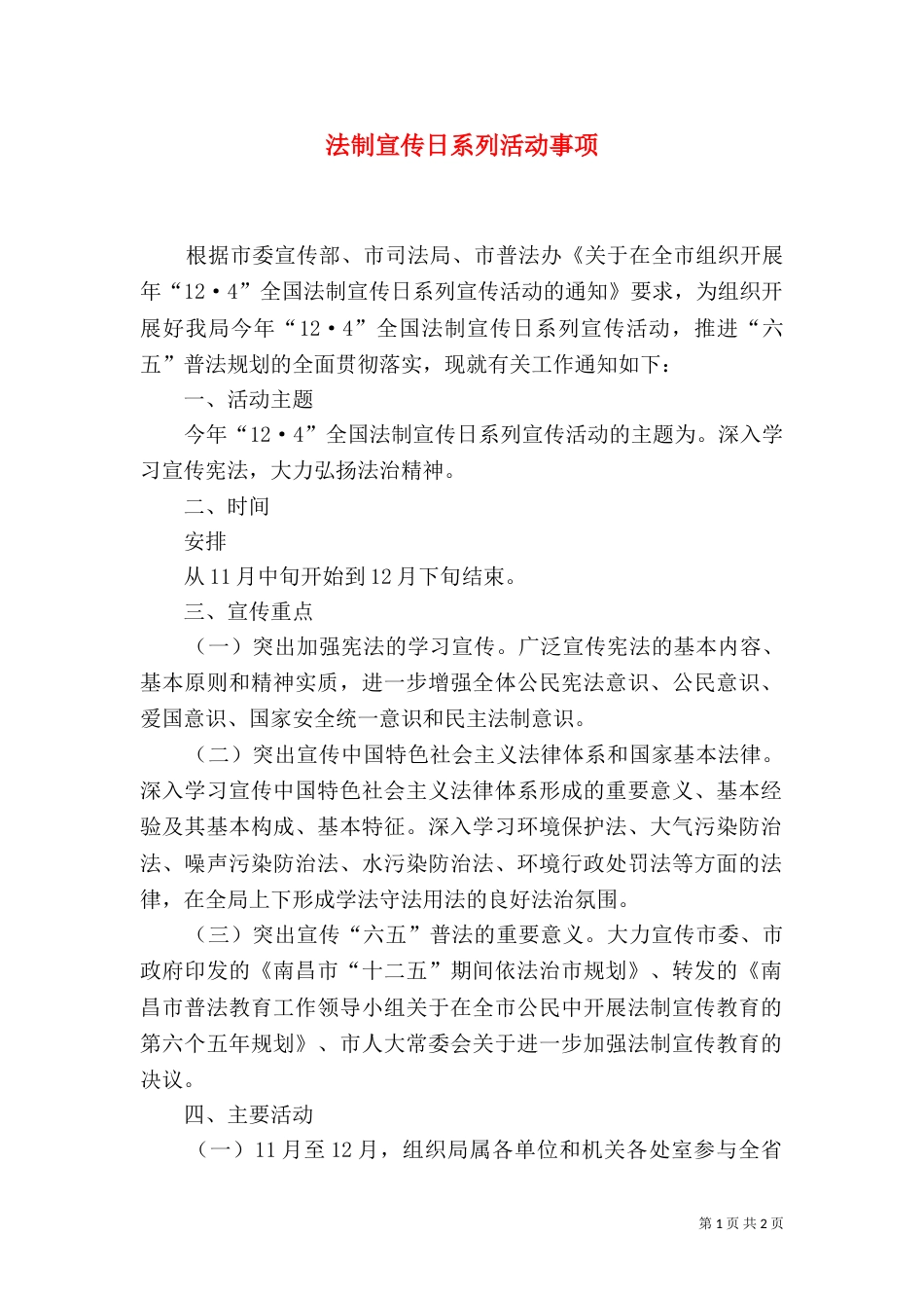 法制宣传日系列活动事项_第1页