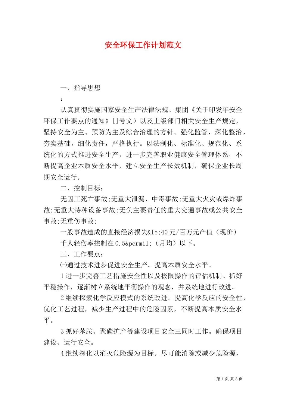 安全环保工作计划范文_第1页