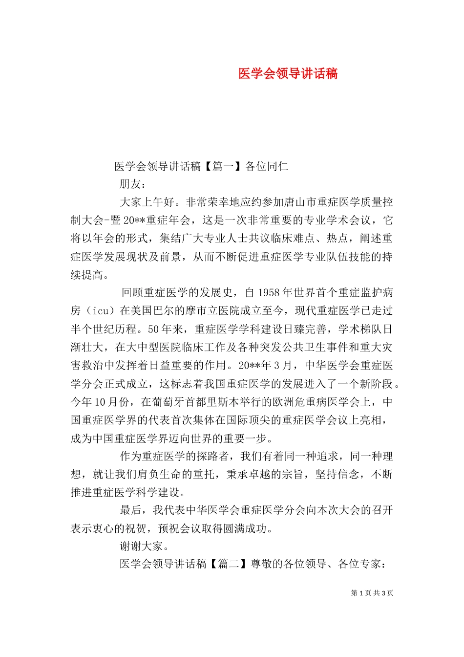 医学会领导讲话稿_第1页