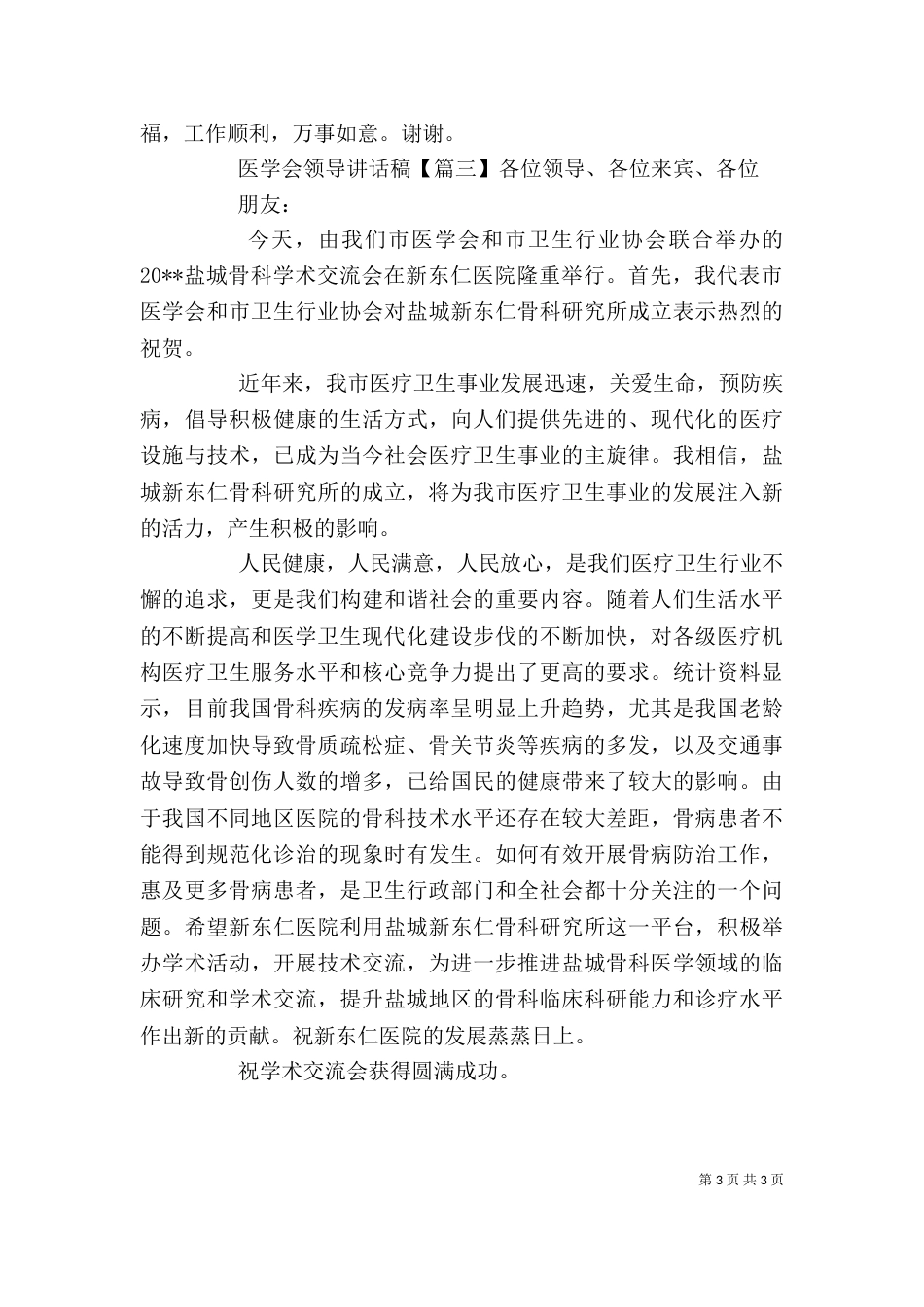 医学会领导讲话稿_第3页