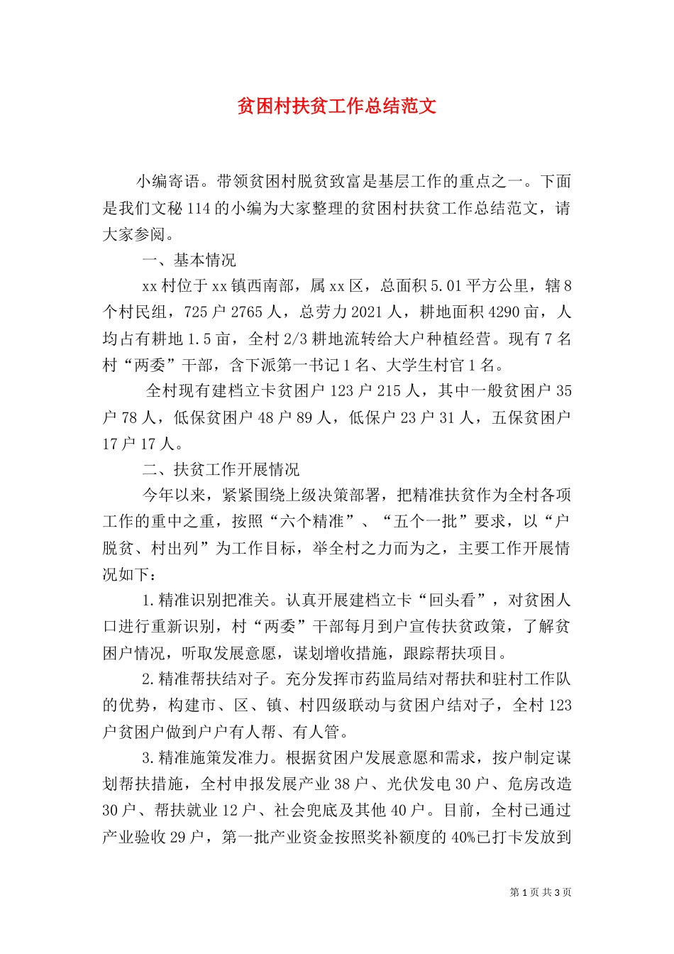 贫困村扶贫工作总结范文（一）_第1页