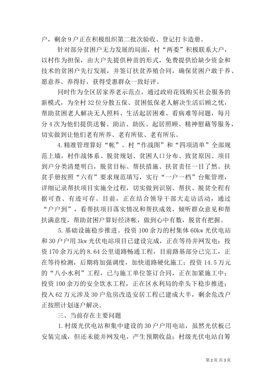 贫困村扶贫工作总结范文（一）_第2页
