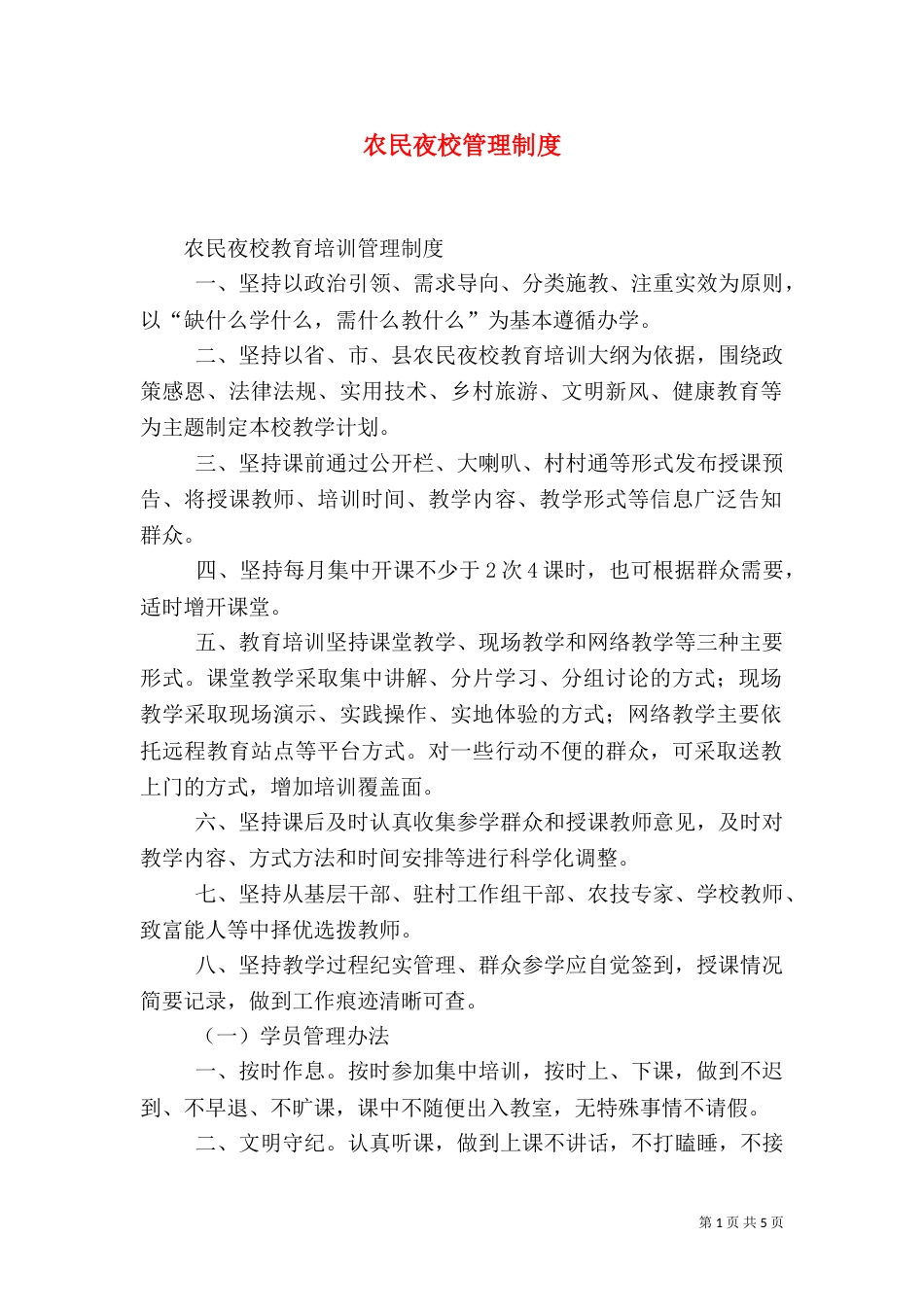 农民夜校管理制度（一）_第1页