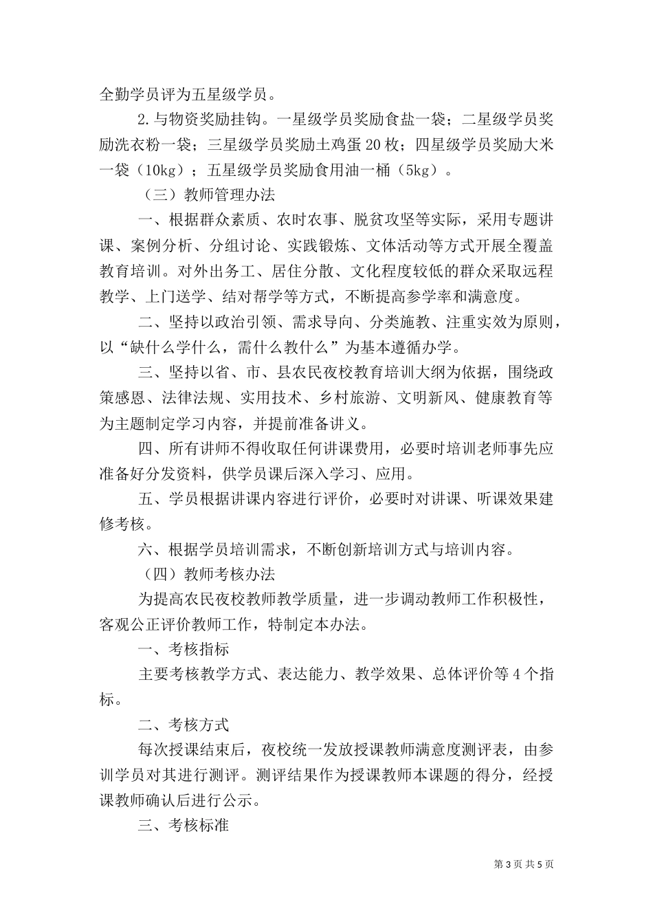 农民夜校管理制度（一）_第3页
