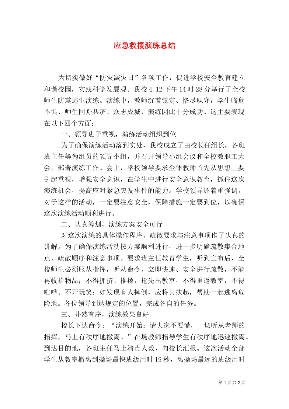 应急救援演练总结（一）_第1页