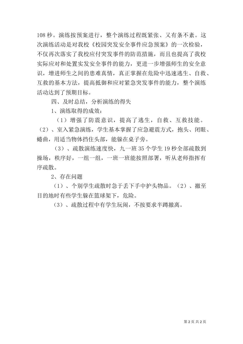 应急救援演练总结（一）_第2页