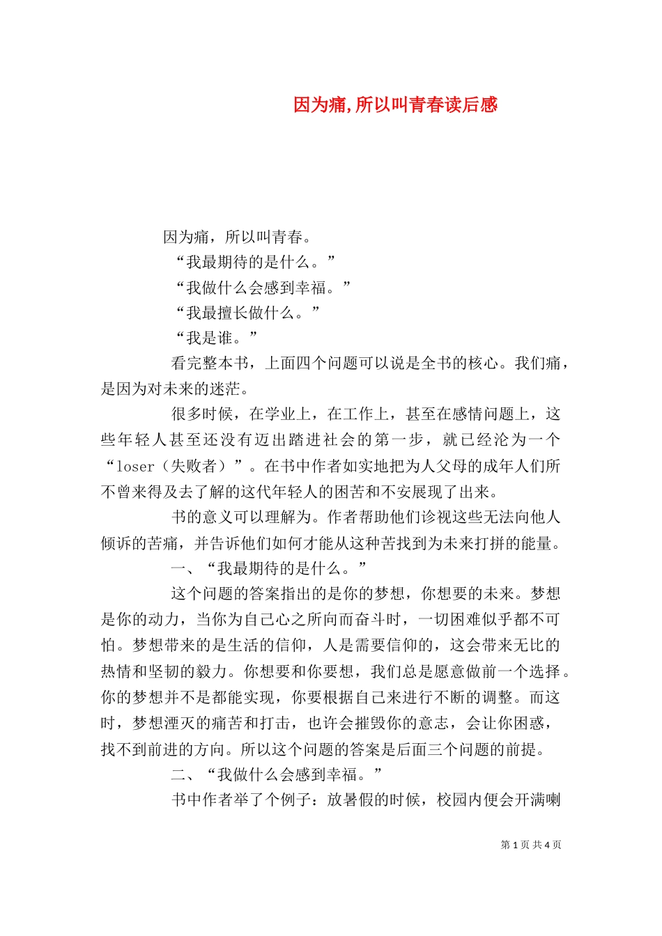 因为痛,所以叫青春读后感（一）_第1页