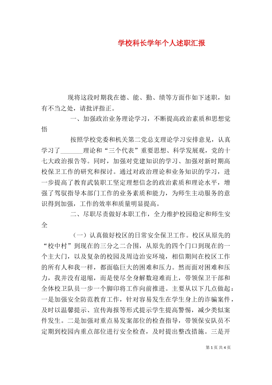 学校科长学年个人述职汇报_第1页