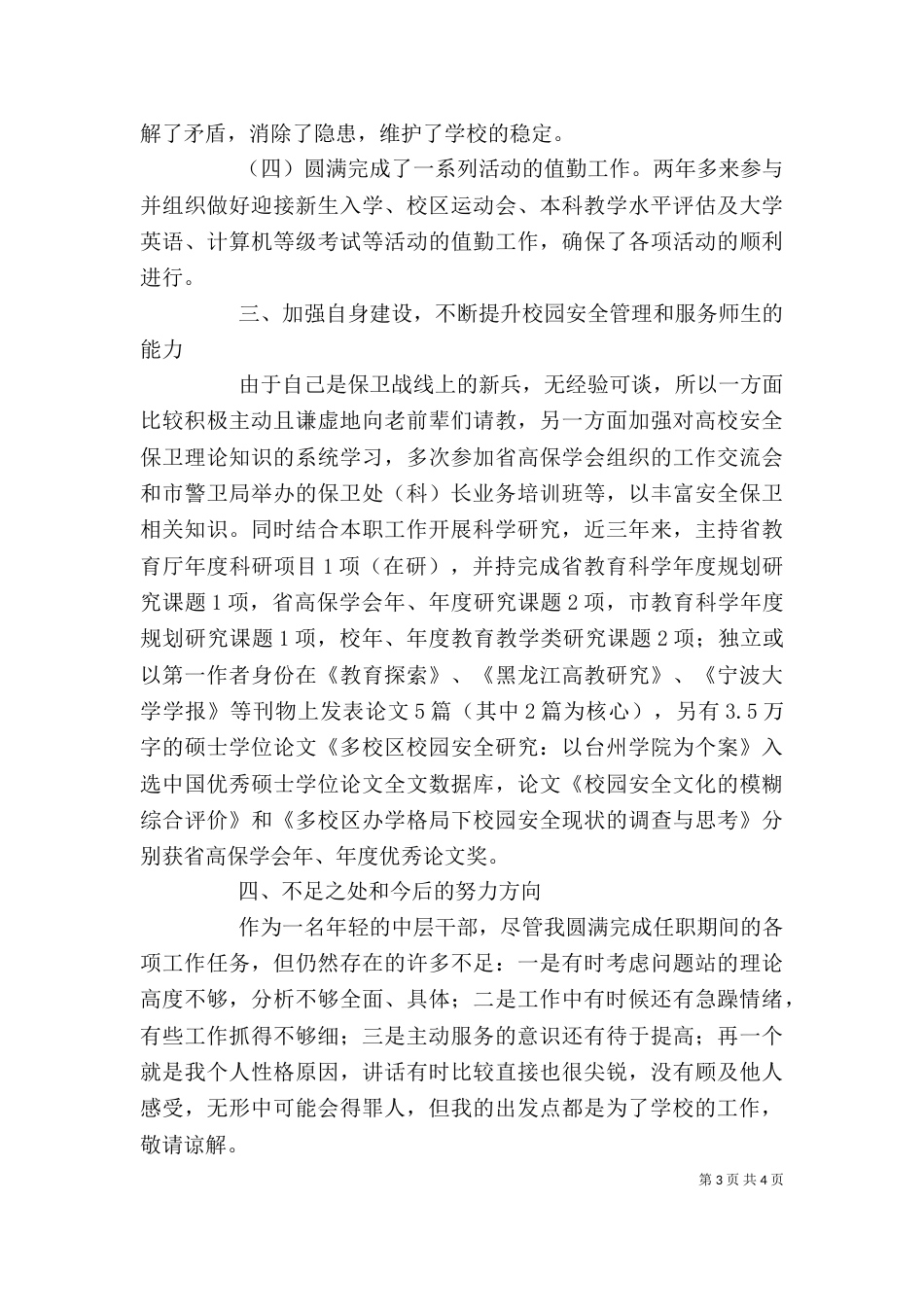 学校科长学年个人述职汇报_第3页