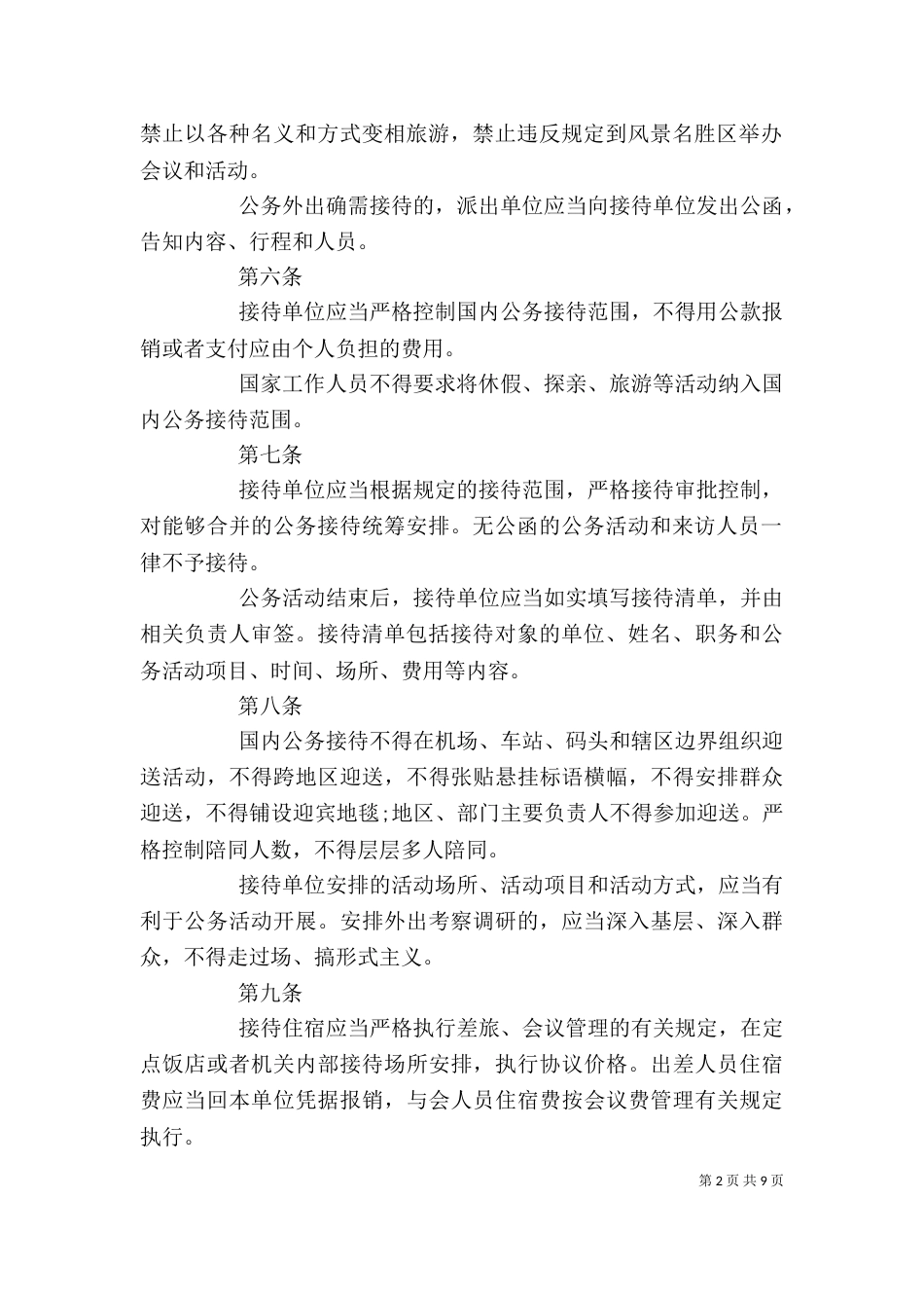 公务接待管理制度 单位公务接待管理制度_第2页