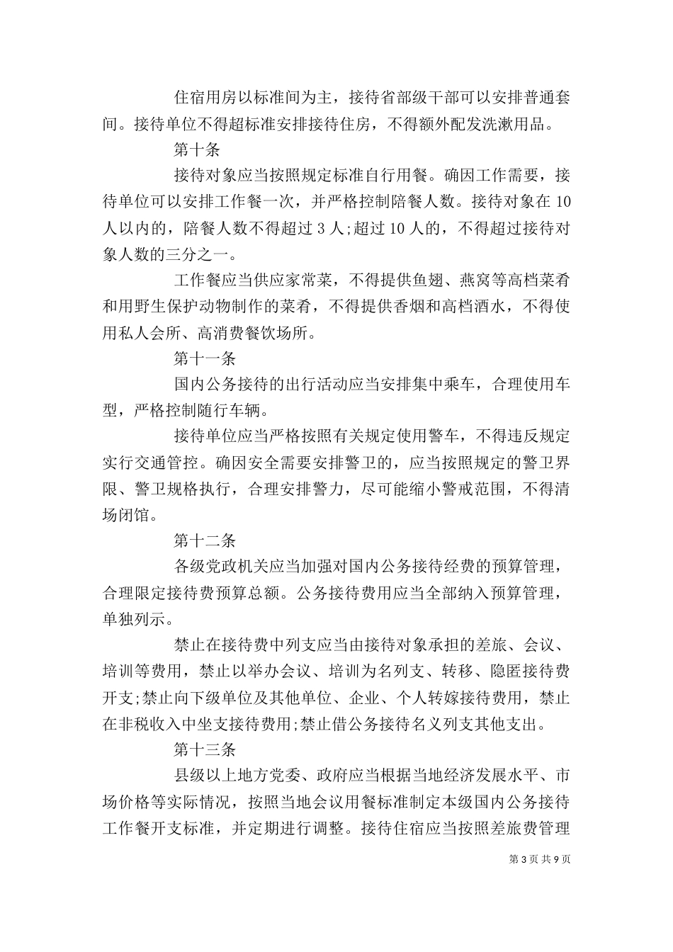 公务接待管理制度 单位公务接待管理制度_第3页