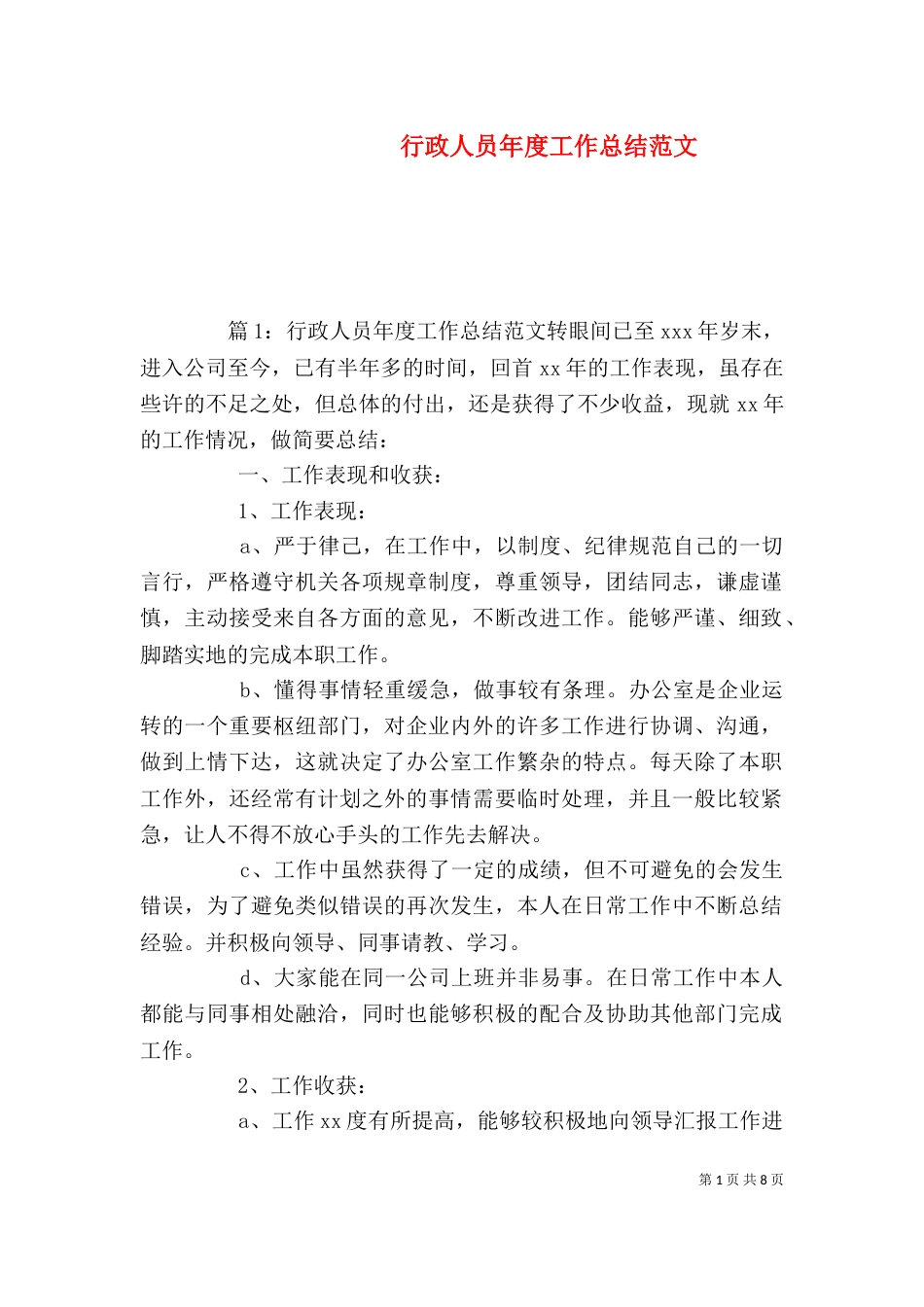 行政人员年度工作总结范文_第1页