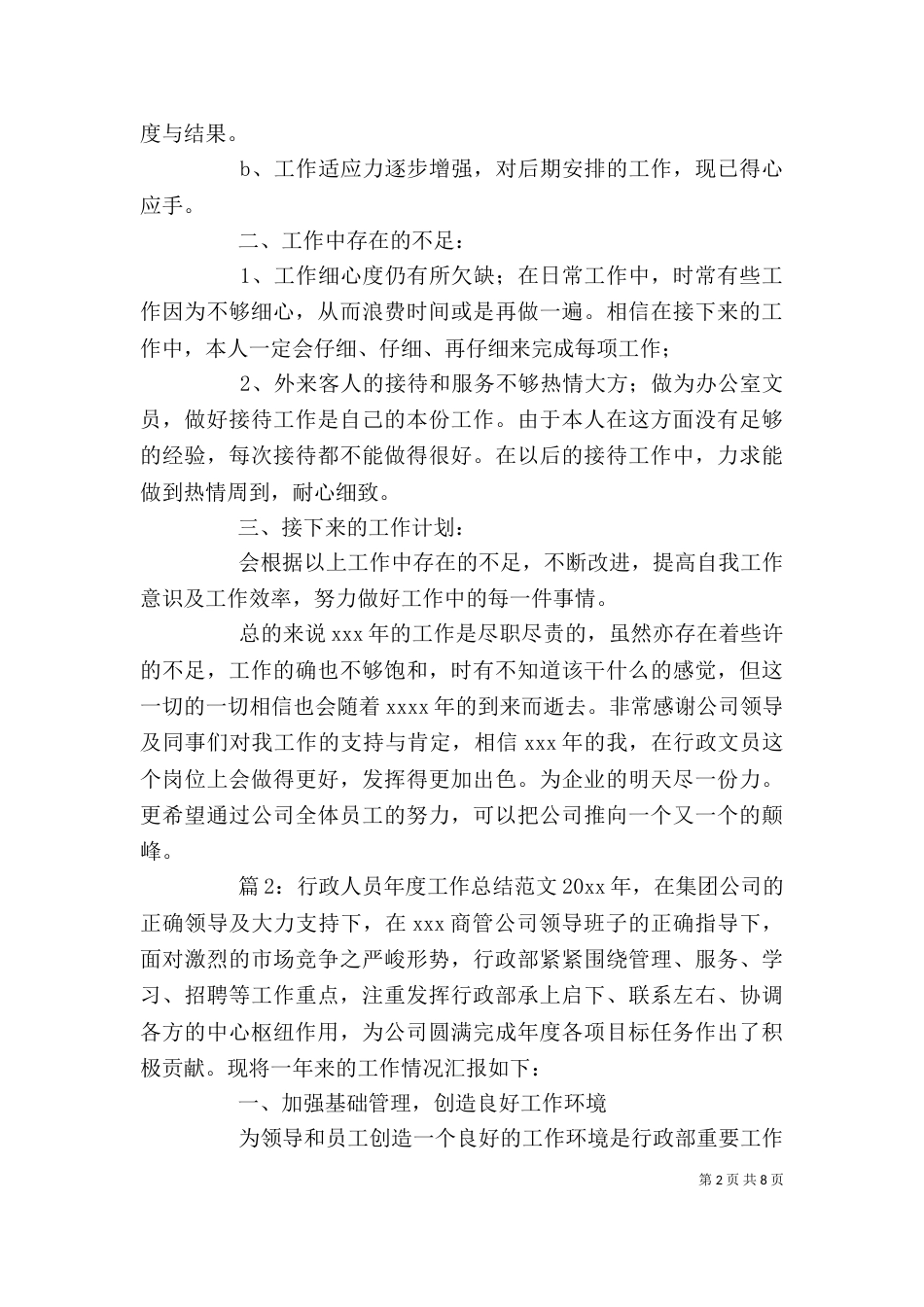 行政人员年度工作总结范文_第2页