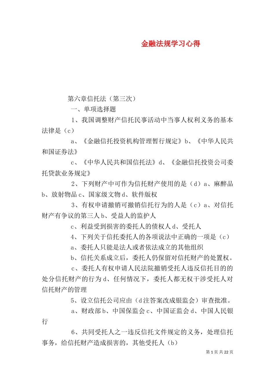 金融法规学习心得（一）_第1页