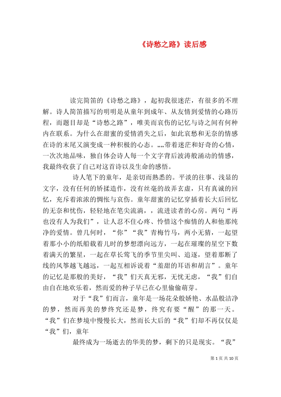《诗愁之路》读后感_第1页