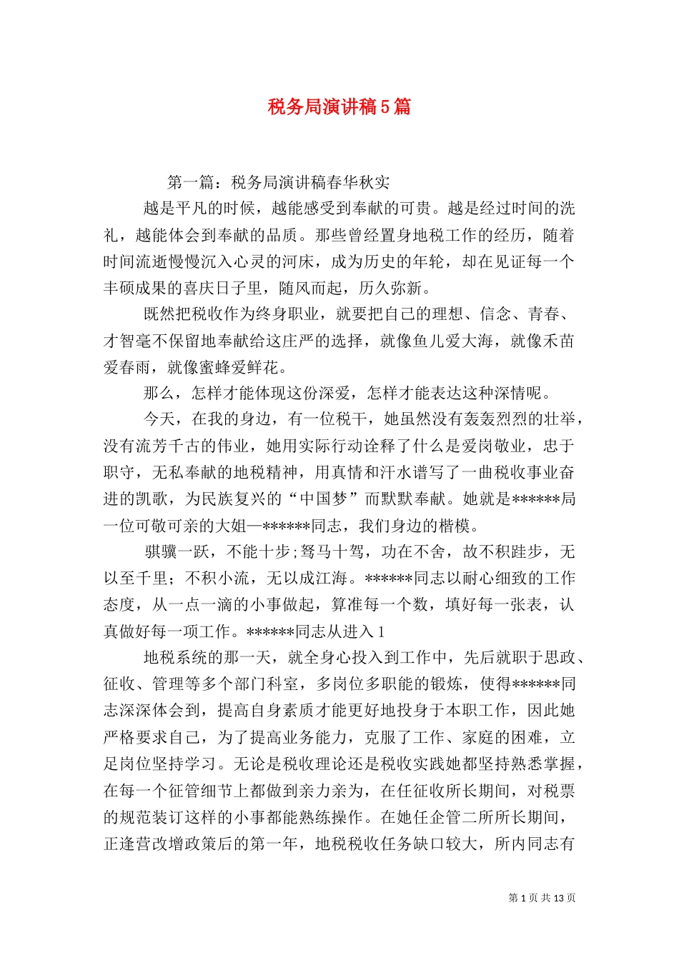 税务局演讲稿5篇_第1页
