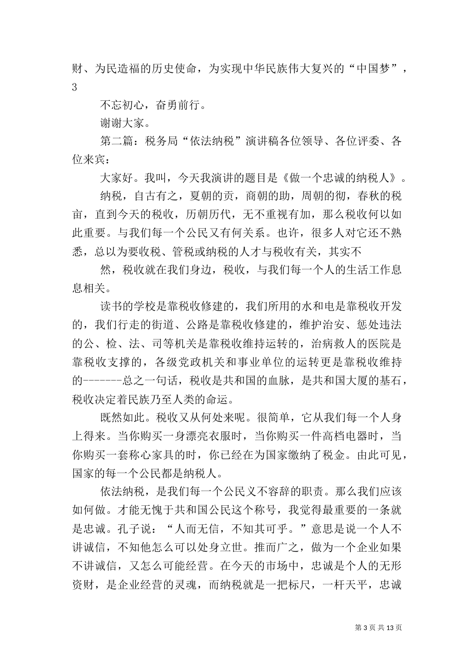 税务局演讲稿5篇_第3页