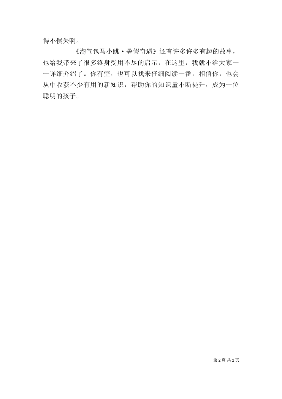 读《淘气包马小跳之暑假奇遇》有感_第2页