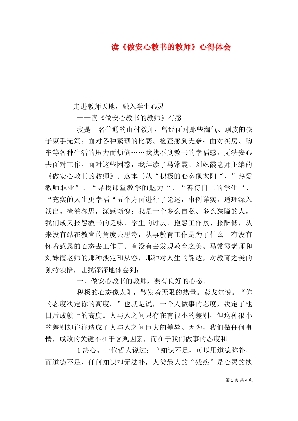 读《做安心教书的教师》心得体会（二）_第1页