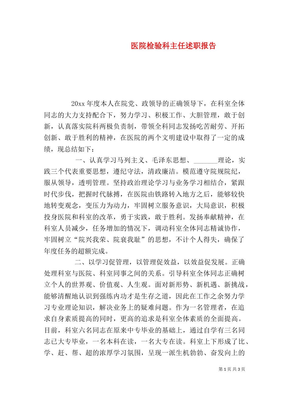 医院检验科主任述职报告（二）_第1页
