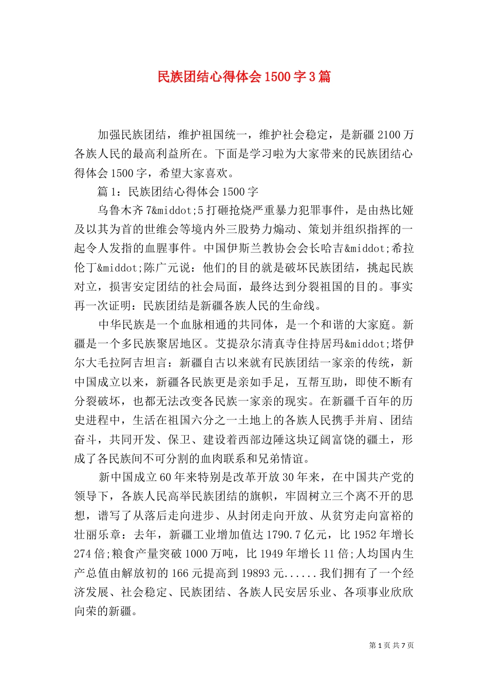 民族团结心得体会1500字3篇_第1页