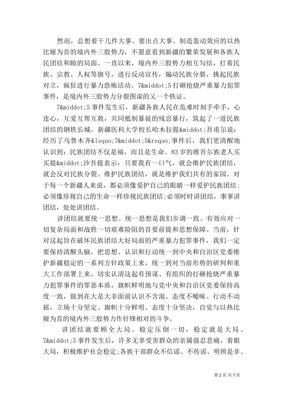 民族团结心得体会1500字3篇_第2页