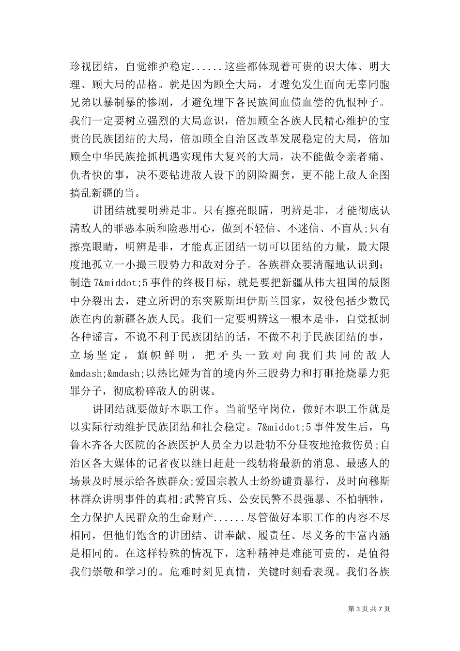 民族团结心得体会1500字3篇_第3页