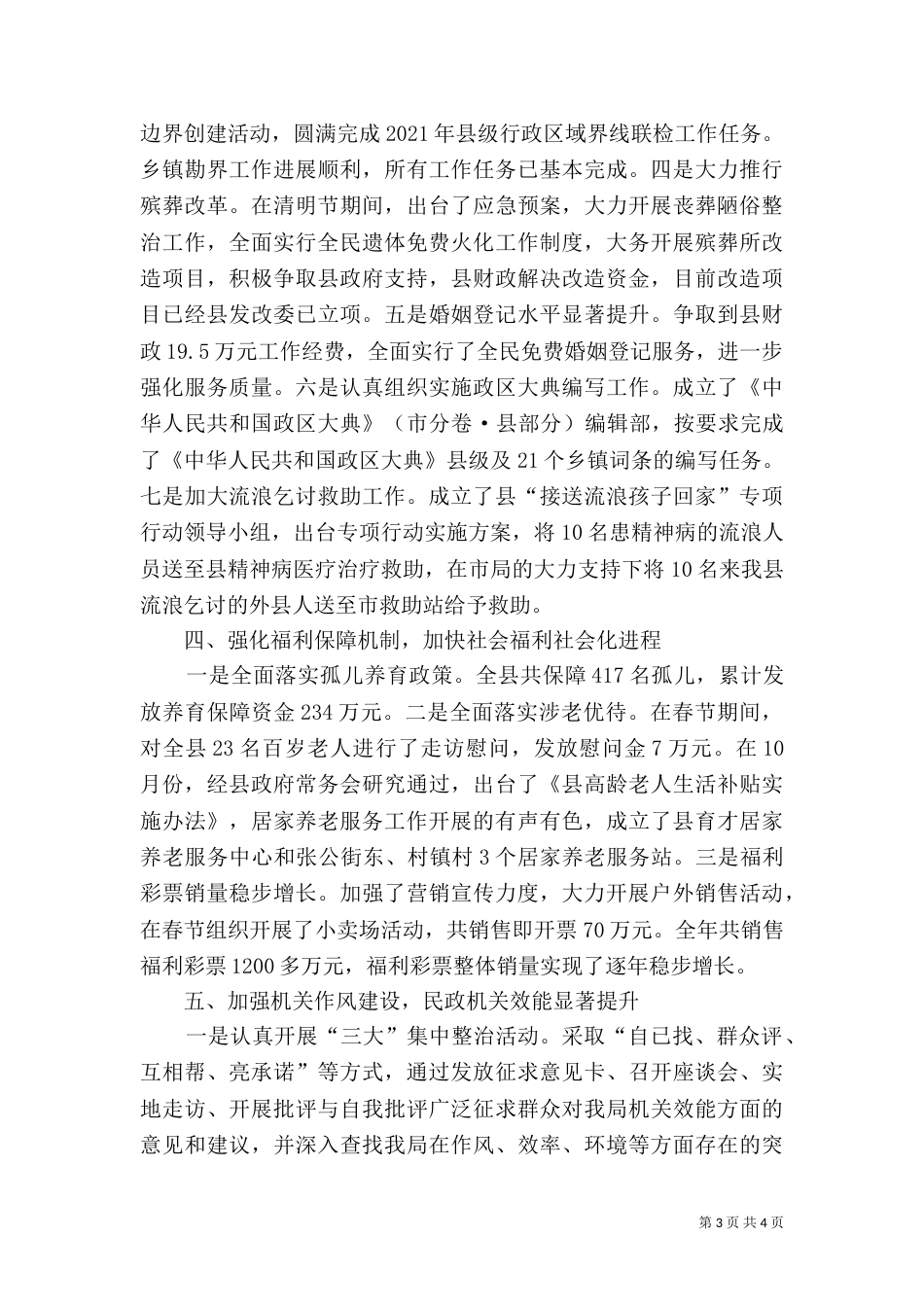 民政局惠民保障工作总结_第3页