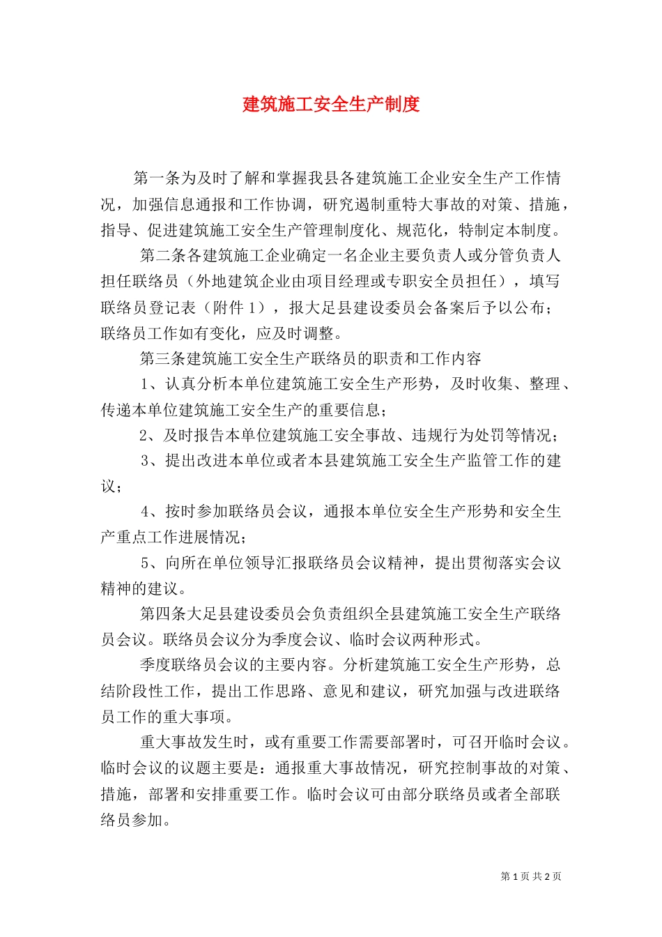 建筑施工安全生产制度_第1页