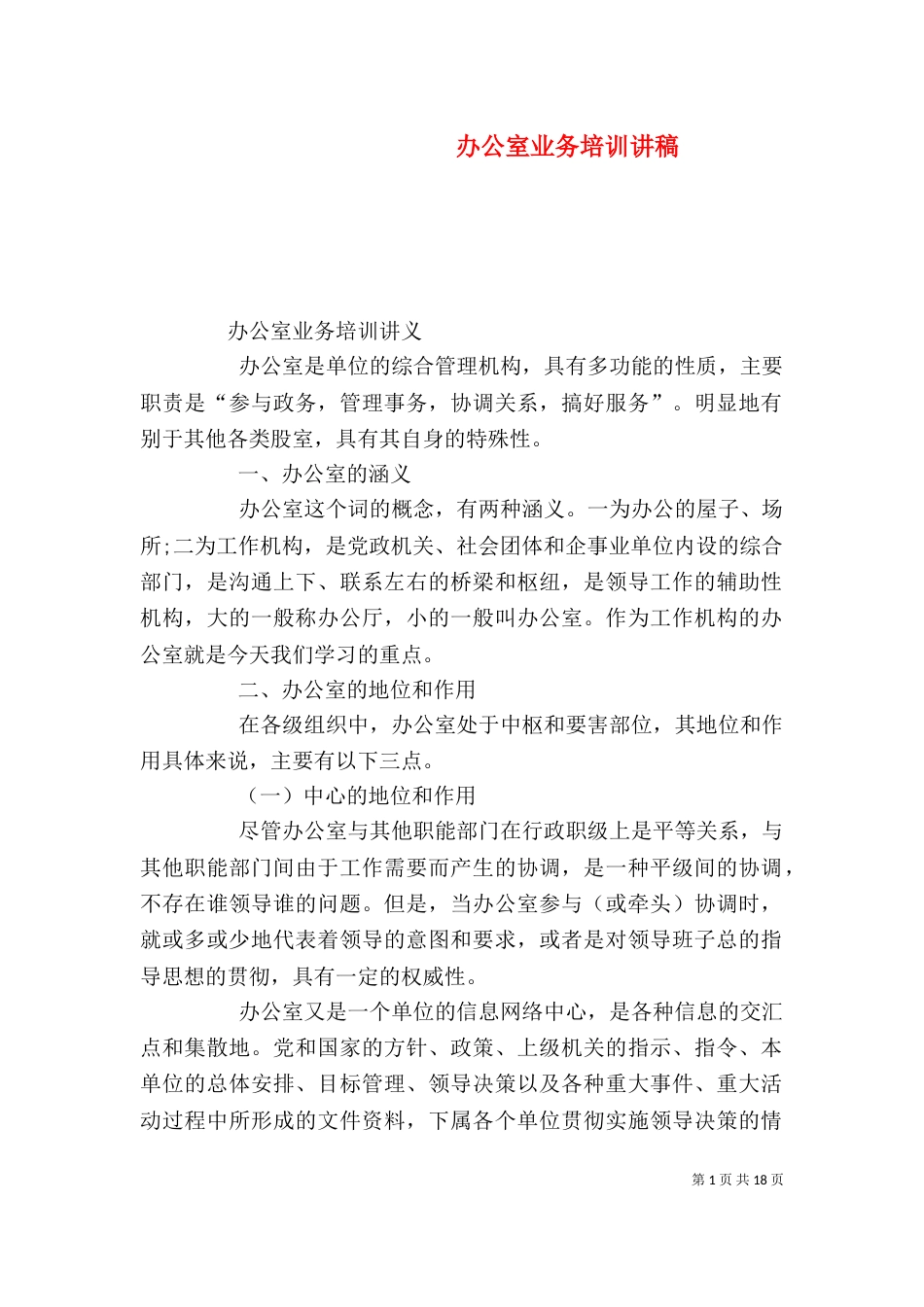 办公室业务培训讲稿（四）_第1页