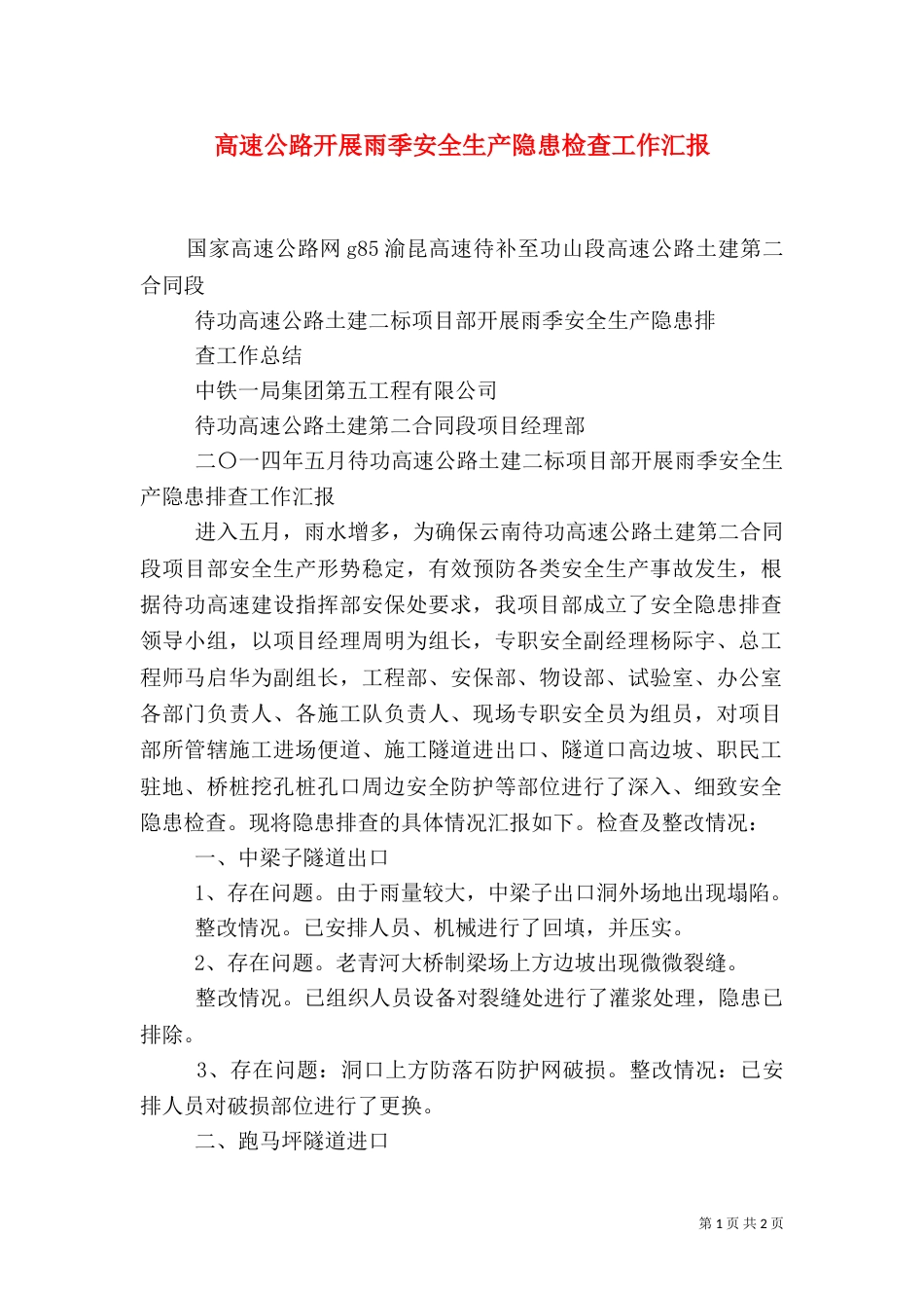 高速公路开展雨季安全生产隐患检查工作汇报（二）_第1页