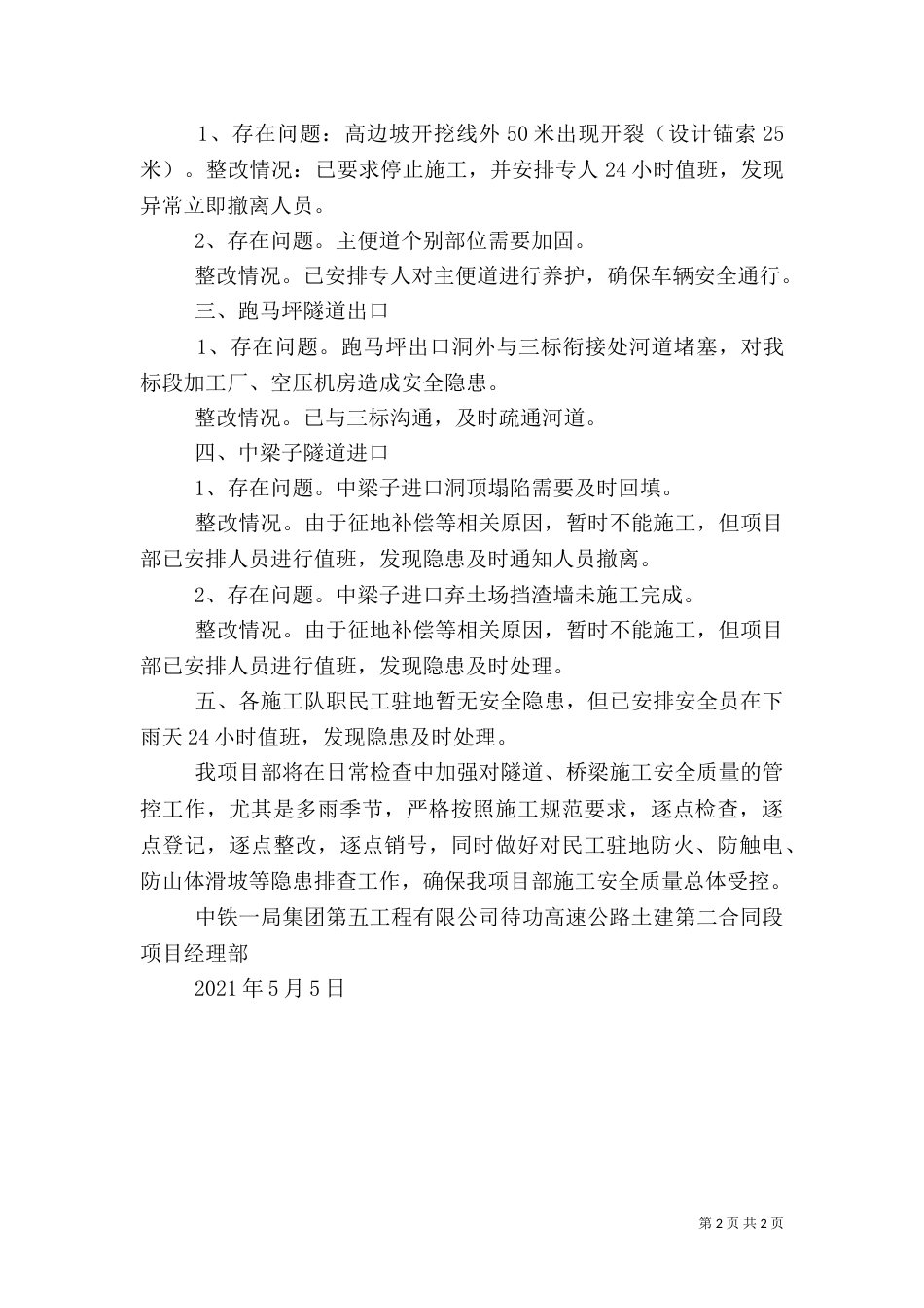 高速公路开展雨季安全生产隐患检查工作汇报（二）_第2页