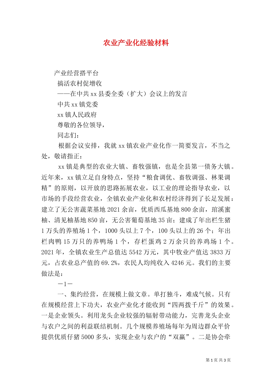 农业产业化经验材料_第1页