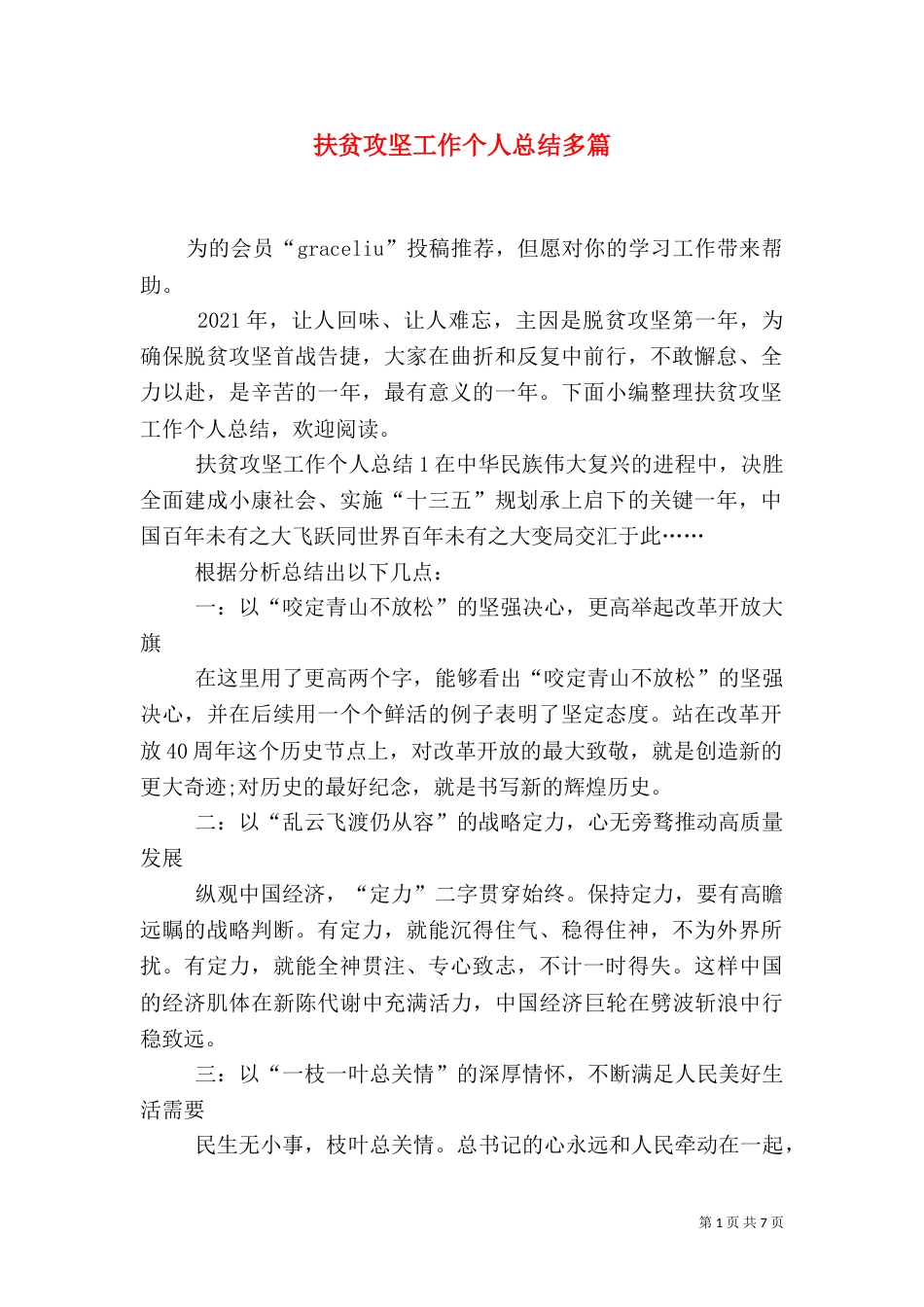 扶贫攻坚工作个人总结多篇_第1页