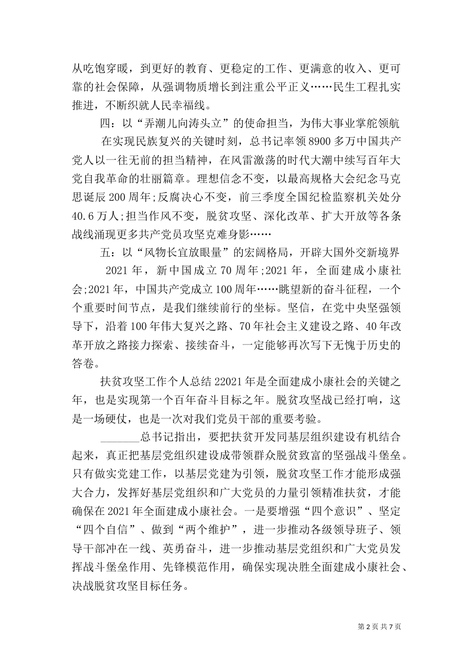 扶贫攻坚工作个人总结多篇_第2页