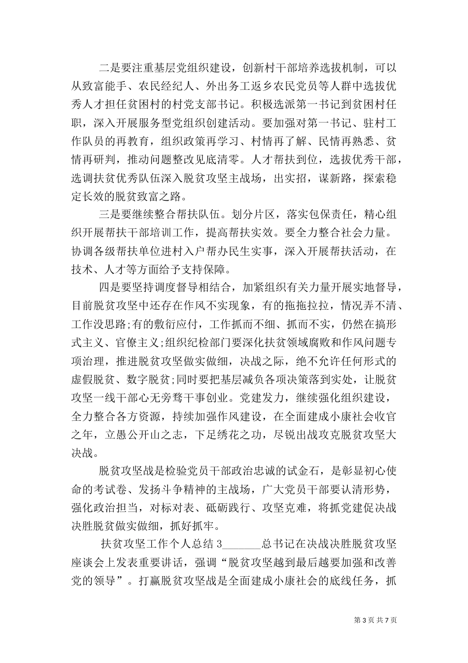 扶贫攻坚工作个人总结多篇_第3页