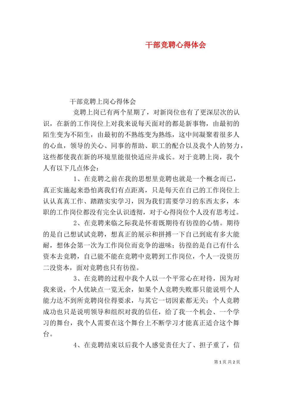 干部竞聘心得体会（三）_第1页