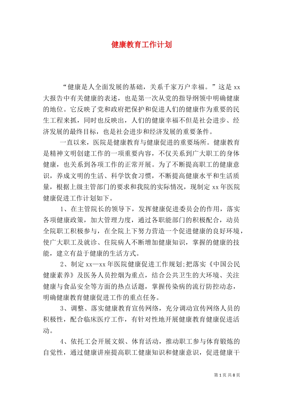 健康教育工作计划_第1页