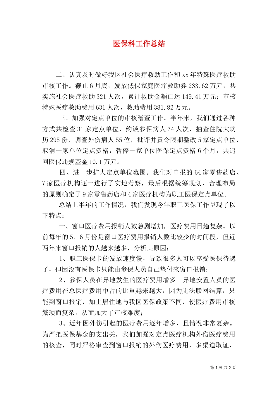 医保科工作总结（二）6_第1页
