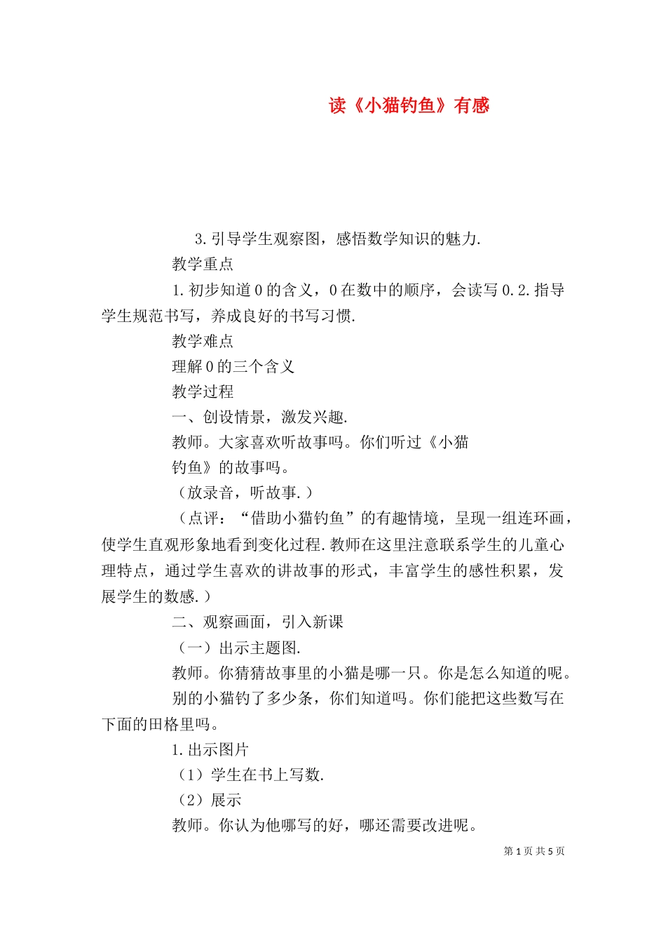 读《小猫钓鱼》有感_第1页