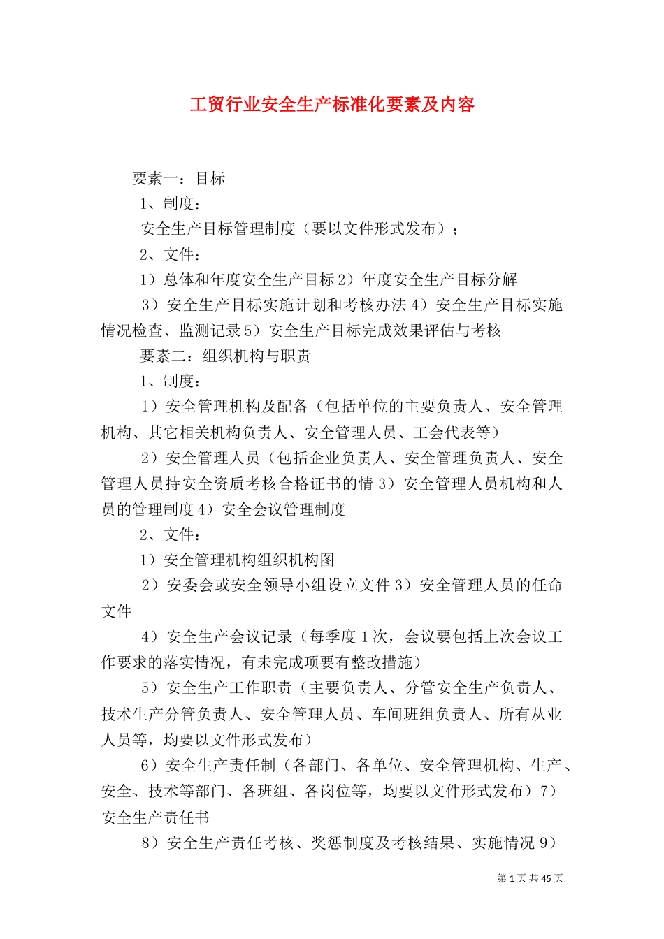 工贸行业安全生产标准化要素及内容_第1页