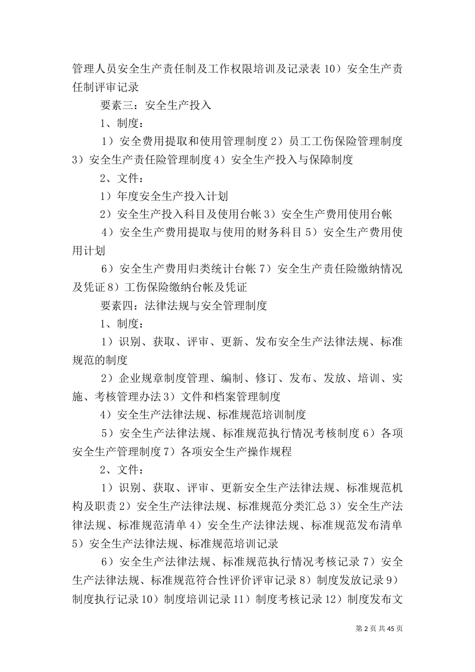 工贸行业安全生产标准化要素及内容_第2页