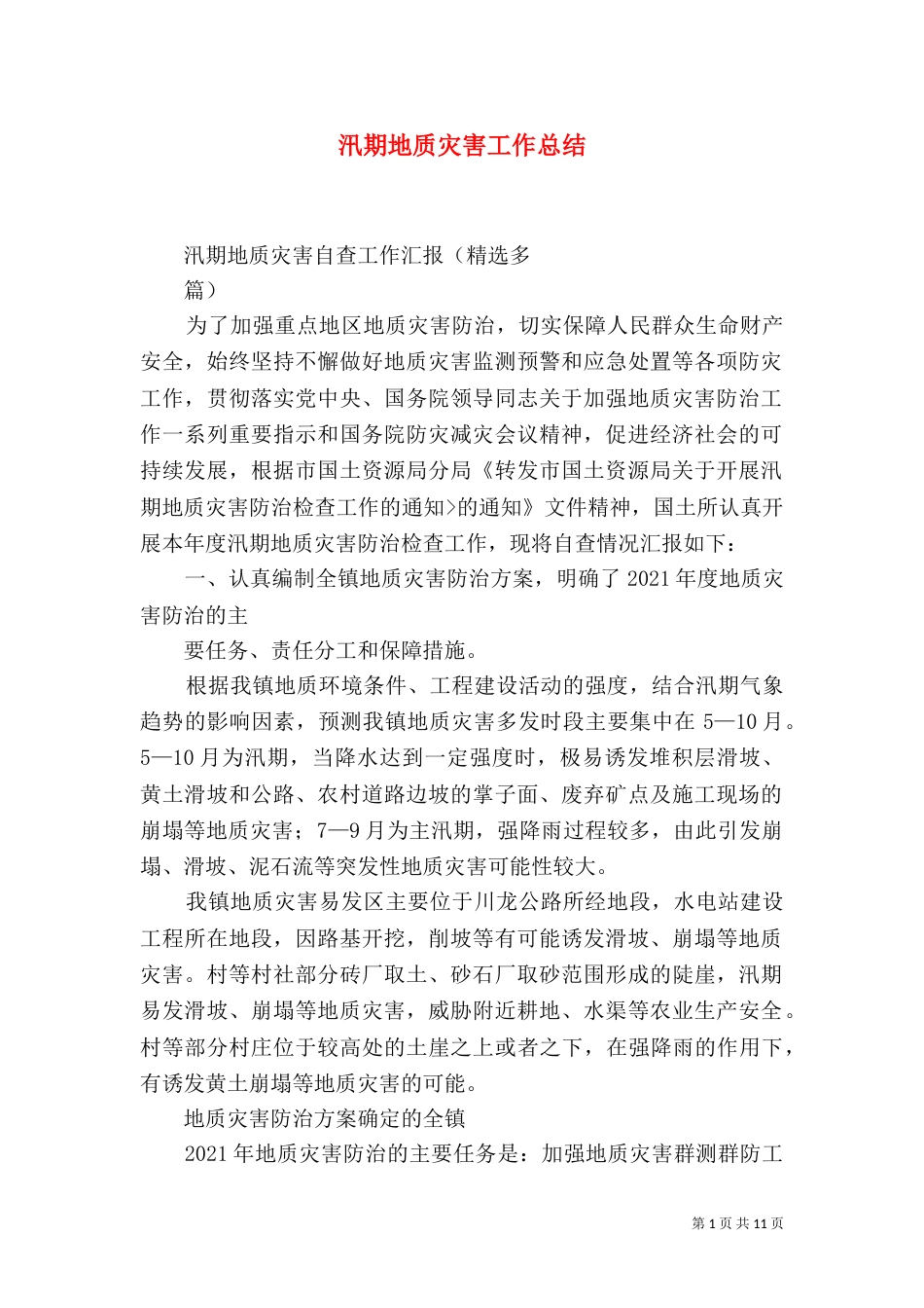汛期地质灾害工作总结（三）_第1页