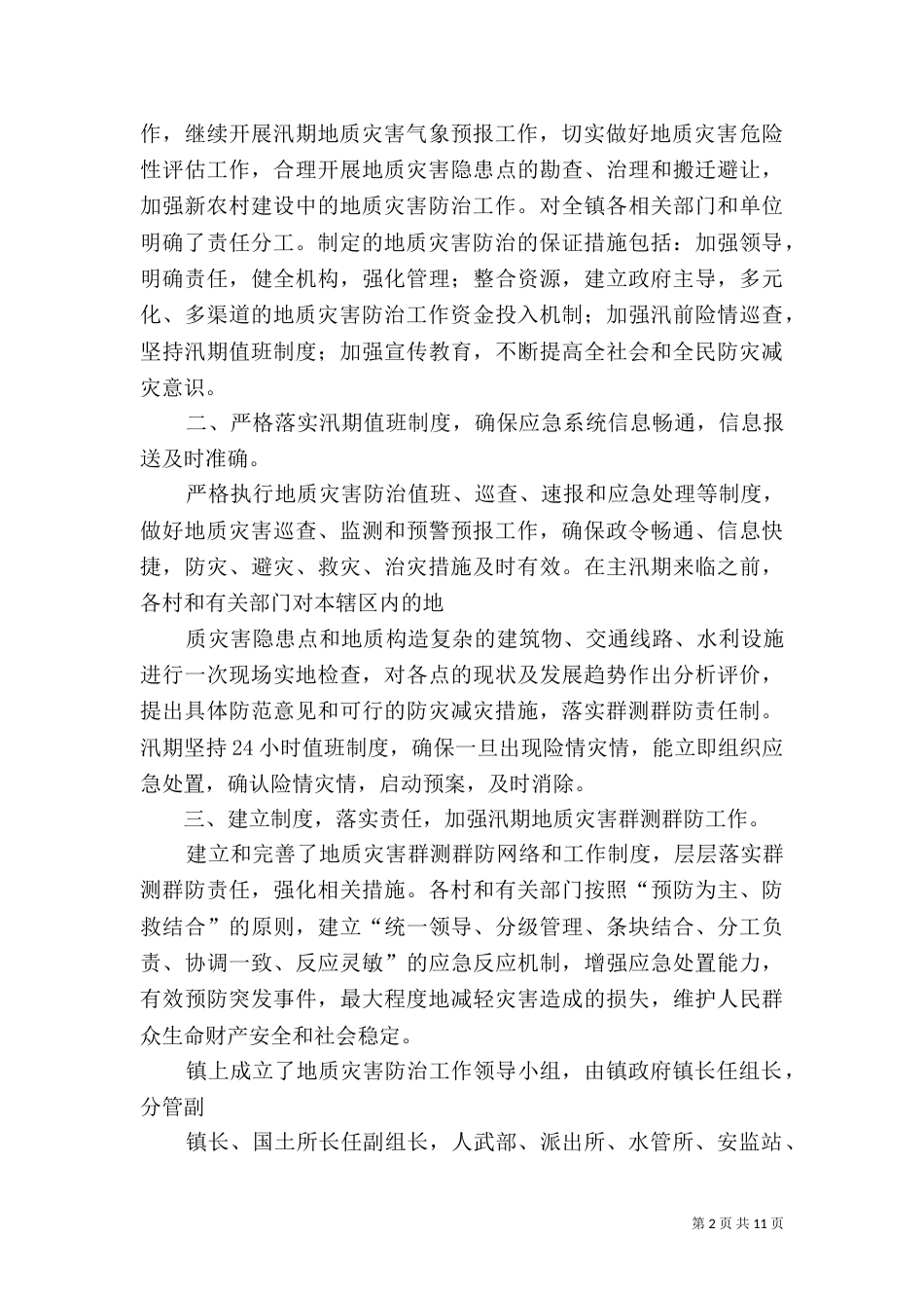 汛期地质灾害工作总结（三）_第2页