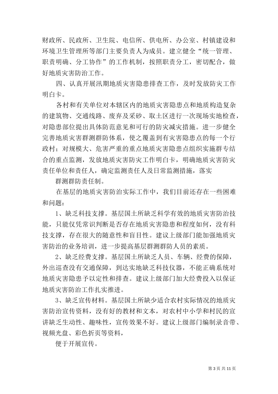 汛期地质灾害工作总结（三）_第3页