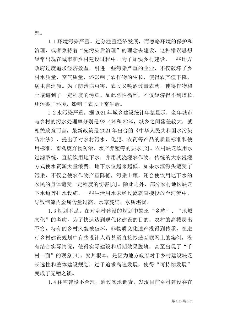 城乡规划美丽乡村建设分析_第2页