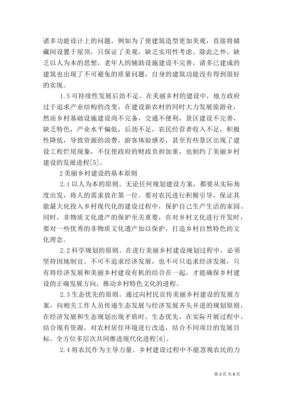 城乡规划美丽乡村建设分析_第3页