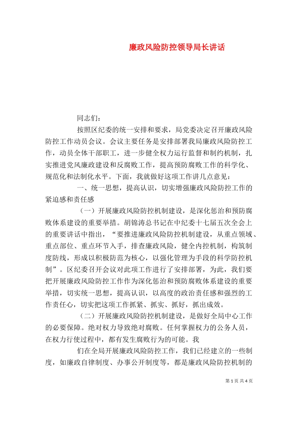 廉政风险防控领导局长讲话（四）_第1页