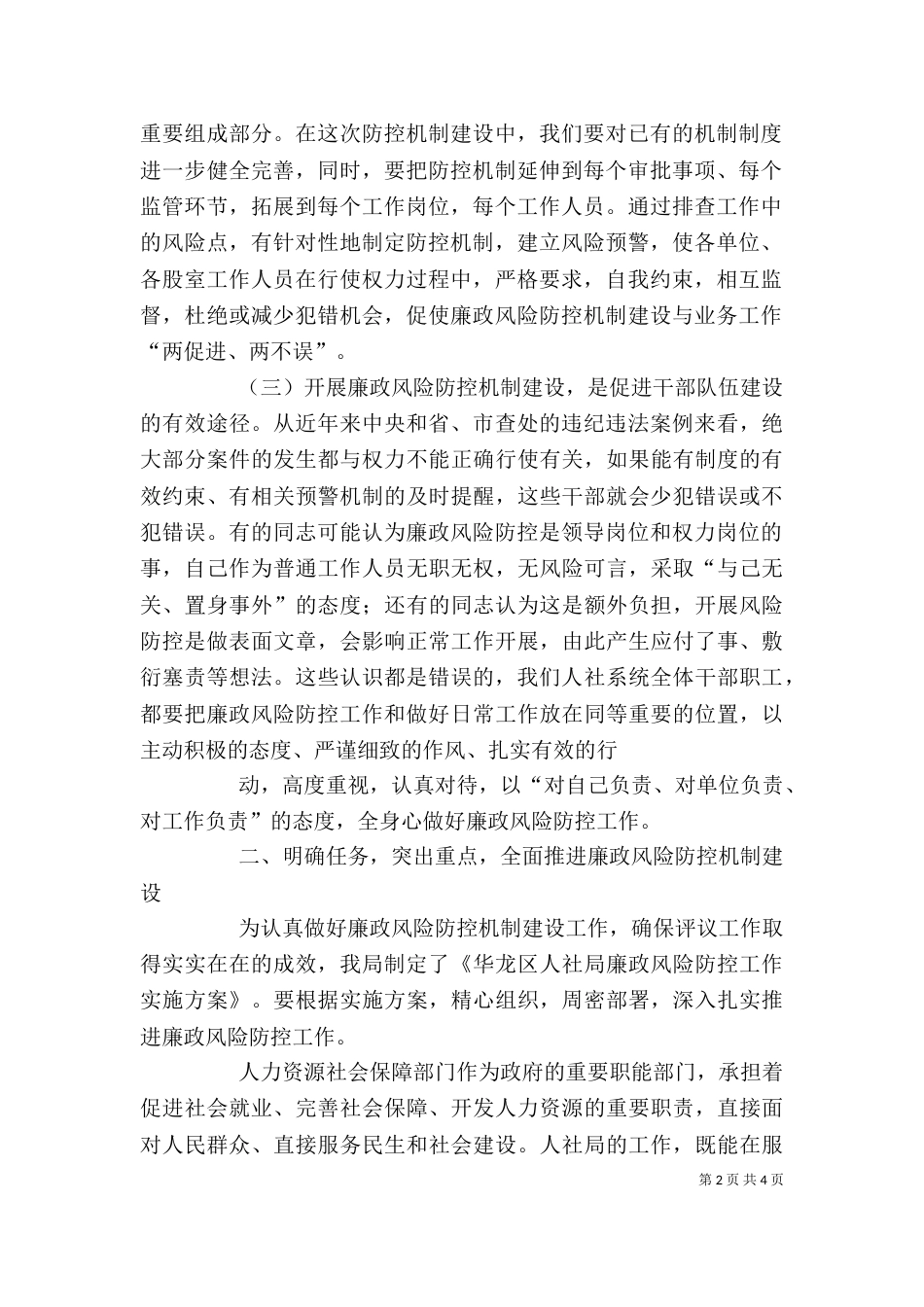 廉政风险防控领导局长讲话（四）_第2页
