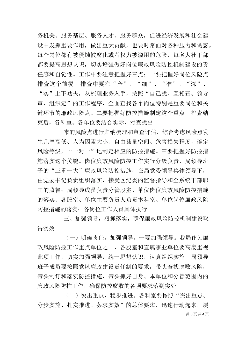 廉政风险防控领导局长讲话（四）_第3页